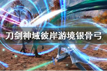《刀剑神域彼岸游境》银骨弓怎么获得 银骨弓获取方法介绍
