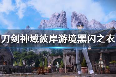 《刀剑神域彼岸游境》黑闪之衣在哪里 黑闪之衣获取方法介绍