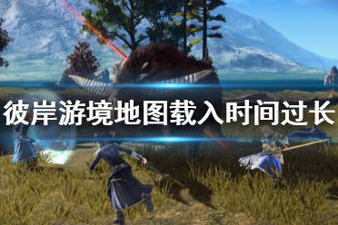 《刀剑神域彼岸游境》地图载入时间长怎么办 地图载入时间过长解决方法分享