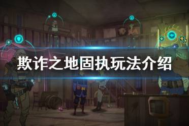 《欺诈之地》固执好用吗 固执玩法介绍