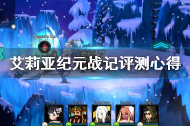 《艾莉亚纪元战记》评测心得分享 游戏值得买吗？