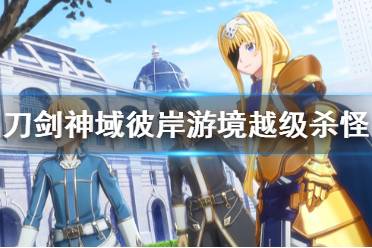 《刀剑神域彼岸游境》怎么越级杀怪 越级杀怪经验分享