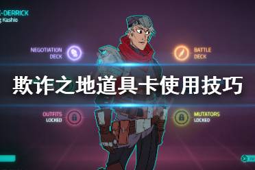 《欺诈之地》道具卡有什么技巧 道具卡使用技巧分享