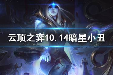 《云顶之弈》10.14暗星小丑怎么玩 10.14暗星小丑玩法思路分享