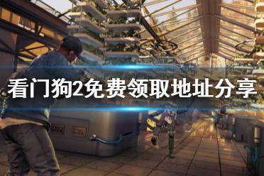 《看门狗2》免费怎么领 免费领取地址分享