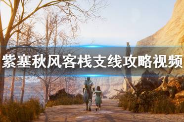 《紫塞秋风》客栈支线攻略视频合集 客栈宝箱在哪里？