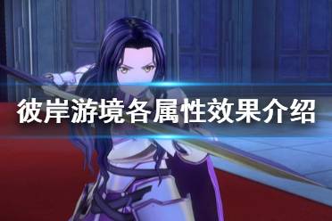 《刀剑神域彼岸游境》各属性有什么效果 各属性效果介绍