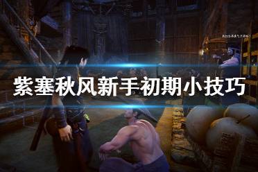 《紫塞秋风》新手要注意什么？新手初期小技巧分享