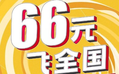 阿里飞猪推66元任性飞活动：不限航司航线出行时间