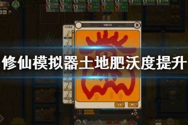 《了不起的修仙模拟器》土地肥沃度怎么提升 土地肥沃度提升方法介绍