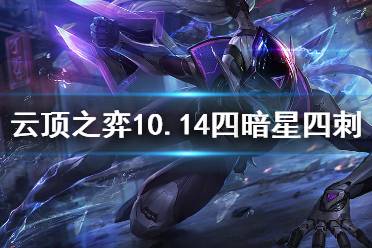 《云顶之弈》10.14四暗星四刺怎么运营 10.14暗星刺运营思路分享