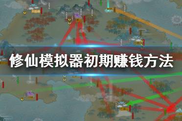 《了不起的修仙模拟器》初期怎么赚钱 游戏初期赚钱方法推荐