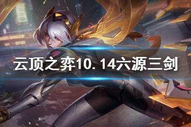 《云顶之弈》10.14六源三剑怎么上分 10.14六源三剑玩法技巧介绍