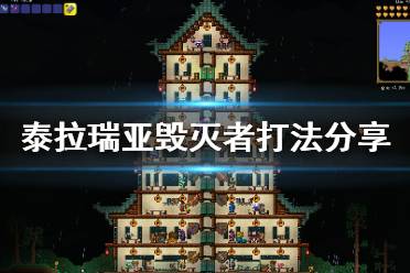 《泰拉瑞亚》毁灭者怎么打 毁灭者打法分享