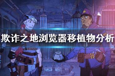 《欺诈之地》浏览器厉害吗 浏览器移植物效果作用介绍