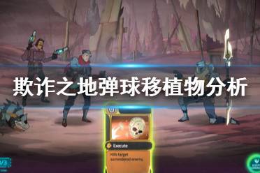 《欺诈之地》弹球好用吗 弹球移植物强度介绍