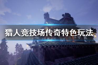 《猎人竞技场传奇》好玩吗 游戏特色玩法介绍