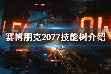 《赛博朋克2077》技能有哪些?职业系统与技能树介绍
