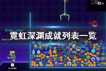 《霓虹深渊》成就列表一览 奖杯有哪些？