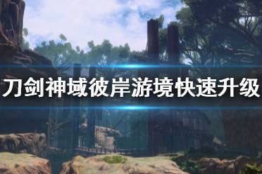 《刀剑神域彼岸游境》怎么刷经验 快速升级方法介绍