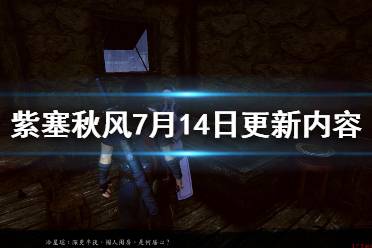 《紫塞秋风》7月14日更新内容一览 v1.8.1版更新了什么？