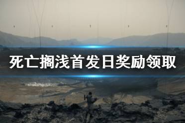 《死亡搁浅》豪华版奖励怎么领 首发日奖励领取方法一览