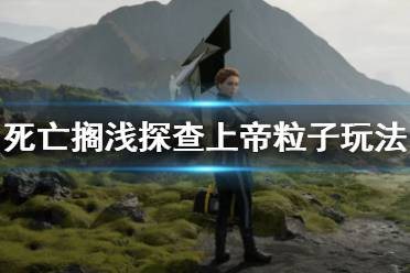 《死亡搁浅》探查上帝粒子怎么玩 探查上帝粒子玩法介绍