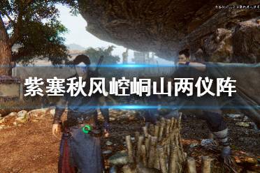 《紫塞秋风》崆峒机关怎么破解？崆峒山两仪阵解密攻略