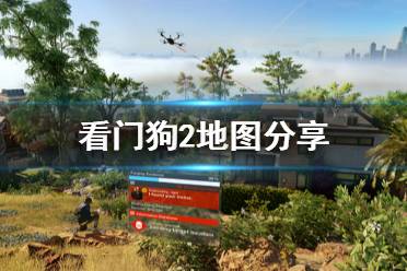 《看门狗2》地图分享 全地区物品建筑位置一览