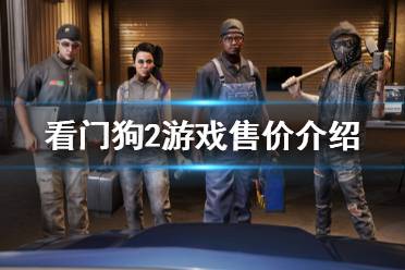 《看门狗2》多少钱 游戏售价介绍