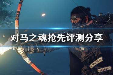 《对马之魂》值得买吗 游戏抢先评测分享