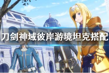 《刀剑神域彼岸游境》坦克怎么玩 坦克搭配方案介绍