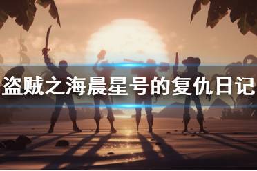 《盗贼之海》晨星号的复仇日记怎么找 晨星号的复仇日记位置一览