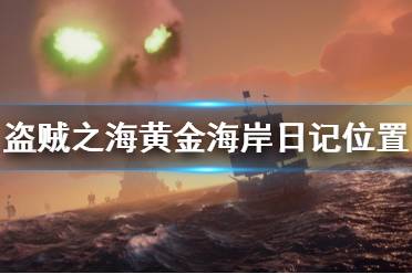 《盗贼之海》黄金海岸日记在哪里 黄金海岸传奇人物日记位置介绍