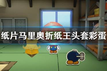 《纸片马里奥折纸王》头套彩蛋视频分享 头套彩蛋是什么？