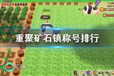《牧场物语再会矿石镇》称号有什么 游戏称号排行一览