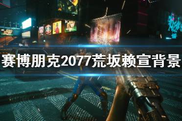 《赛博朋克2077》荒坂赖宣是谁?荒坂赖宣背景介绍