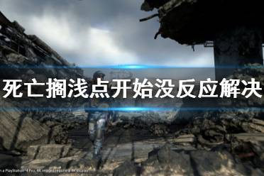 《死亡搁浅》点开始没反应怎么办 点开始没反应解决方法分享