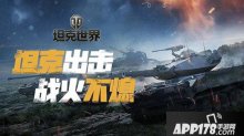 两千万玩家翘首以待！坦克世界国服前瞻