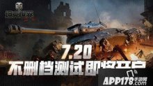 坦克世界不删档测试在即 几点你必须知道的事！