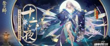十六夜，阴阳师不知火为崽而战优胜式神新皮肤降临