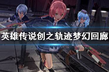 《英雄传说创之轨迹》梦幻回廊挑战新要素介绍 幻想丘陵是什么