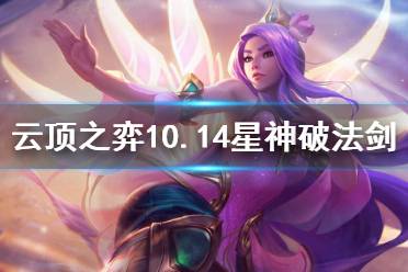 《云顶之弈》10.14星神破法剑怎么玩 10.14星神破法剑玩法介绍