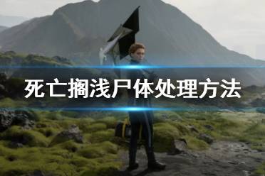《死亡搁浅》尸体怎么处理 尸体处理方法分享