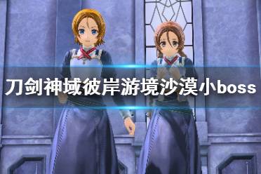 《刀剑神域彼岸游境》南帝国沙漠小boss打法视频 沙漠小boss怎么打