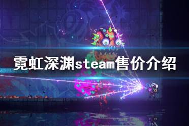 《霓虹深渊》steam多少钱 游戏steam售价介绍