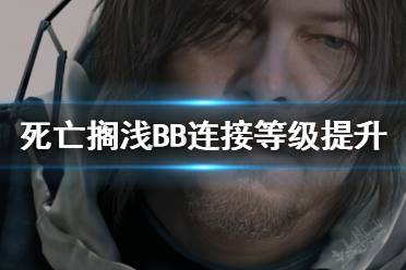 《死亡搁浅》BB连接等级提升方法介绍 BB连接等级如何提升
