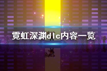 《霓虹深渊》dlc有什么内容 游戏dlc内容一览