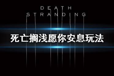 《死亡搁浅》愿你安息怎么玩 愿你安息玩法分享