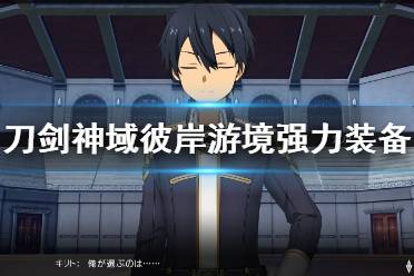 《刀剑神域彼岸游境》初期获得强力装备方法 初期怎么获得强力装备？